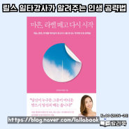 마흔 라벨 떼고 다시 시작, 자기 계발 신간 서평, 인스타 유리쌤