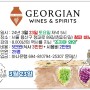 조지아 와인 특강 및 시음회