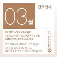 [서울원피부과 도곡점] 2024년 3월 진료안내