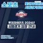 롯데자이언츠 2024년 시범경기 입장안내