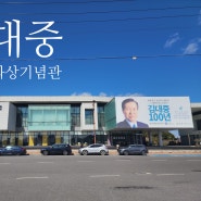 남도여행 2일차-김대중노벨평화상 기념관 방문(2024.03.02)
