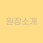 [천천동음악학원/천천동피아노] 예담음악학원 '원장 소개'