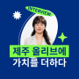 신한스퀘어브릿지 제주 3기 <한국올리브> 연합팀 인터뷰