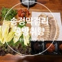 [동해] 동해역앞, 송정시장 보쌈맛집 송정막걸리공방취향 / 동해현지인맛집