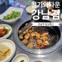 강남역 점심특선 청기와타운 강남점 주차가능 밥집