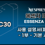 [커피 머신] 네스프레소 에센자 미니 C30 - 사용 설명서(매뉴얼) - 1부 - 기본 사용법