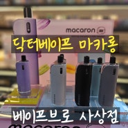 [부산 사상전자담배] 닥터베이프 마카롱(macaron) 입고 아보카도 젤로 상위호환 파드교체형 최신전자담배