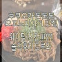 후쿠오카 톤톤톤 텐진오꼬노미야끼 한국인맛집? 솔직후기ㅡㅡ