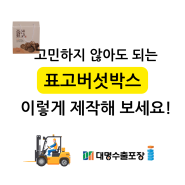 표고버섯 포장박스제작 이렇게 해보세요