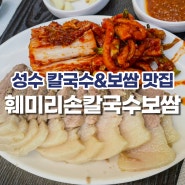 성수 한식 맛집 "훼미리손칼국수보쌈" 내돈내산 후기!