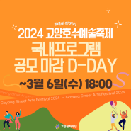 2024 고양호수예술축제 국내 프로그램 공모 마감 ~3월 6일(금) 18:00