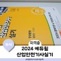 2024 산업안전기사 실기 시험 책 추천 : 에듀윌 산업안전기사 실기 한권 끝장