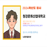 2024학년도 합격자 인터뷰_노원리얼모션_청강대