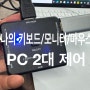 모니터 1대 PC(노트북) 2대 연결 랜스타 KVM스위치 사용기 리뷰