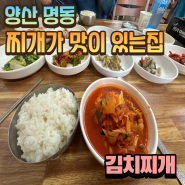 [ 양산명동맛집 ] 양산 명동 찌개가 맛이 있는집 | 김치찌개 맛집 | 양산 집밥 식당