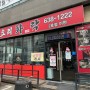 이천 중국집 화락 짬뽕 짜장 탕수육 생활의 달인 맛집