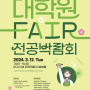 2024학년도 1학기 대학원 FAIR/전공박람회