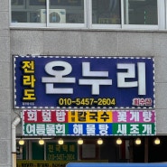 남당항횟집 온누리회수산 새조개 샤브샤브!