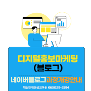 #효자동 #핵심인재평생교육원 디지털홍보마케팅 SNS어떻게 사용하나요?(오후반 개강)