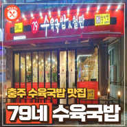 [Food & Juice]충주 수육국밥 맛집 : 79네 수육국밥