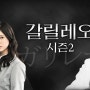 갈릴레오 2 보러가기 정보 결말 후기 다시보기 리뷰 줄거리 OTT 등장인물 출연진 VOD