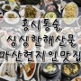 마산 홍시통술집 현지인맛집