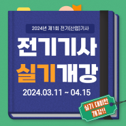 2024 전기기사/전기산업기사 1회차 실기시험 정보, 실기반 개강 안내