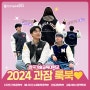 한국기술교육대학교 2024 과잠 룩북♥ 2탄