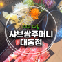 [대전 대동] 대동점 샤브샤브&월남쌈 무한리필 맛집 ‘샤브쌈주머니’