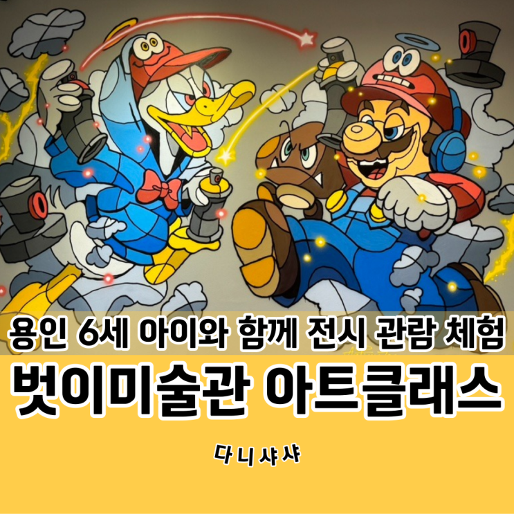 용인 6세 아이와 함께 다녀온 벗이미술관 아트클래스 나만의...