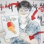 오산세미초등학교 그림작가 채원이가 그려준 치느님과 남동윤 캐리커처