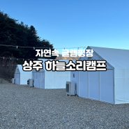 경북 상주 뷰좋은 자연속 캠핑 글램핑장 하늘소리캠프