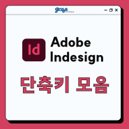 [그루네트웍스] Adobe : Indesign 단축키 모음 💫
