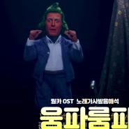 웡카 ost 움파룸파 노래가사해석발음, 가사다운 및 프린트