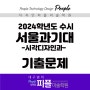 [디자인피플미술학원]2024 서울과기대 시각디자인과 수시 기출문제