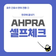 [호주 간호사 면허 전환 (1)] AHPRA Self check 셀프 체크를 해보자! + Orientation1 듣기 (한큐에 끝내기)