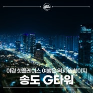 인천 야경 명소 핫플레이스 송도 G타워 야경 전망대 추천