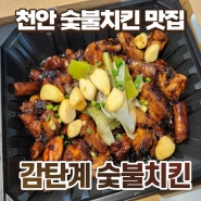 불당동 치킨 맛집 감탄계 숯불치킨 블랙데리 솔직후기