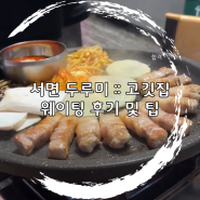 서면 두루미, 재방문 다짐 고깃집:: 공휴일 웨이팅 후기 & 팁