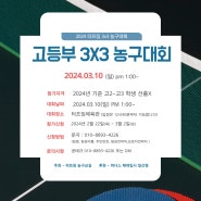 스포츠윙스(위너스체대입시) & 터프짐 3 on 3 농구대회 개최