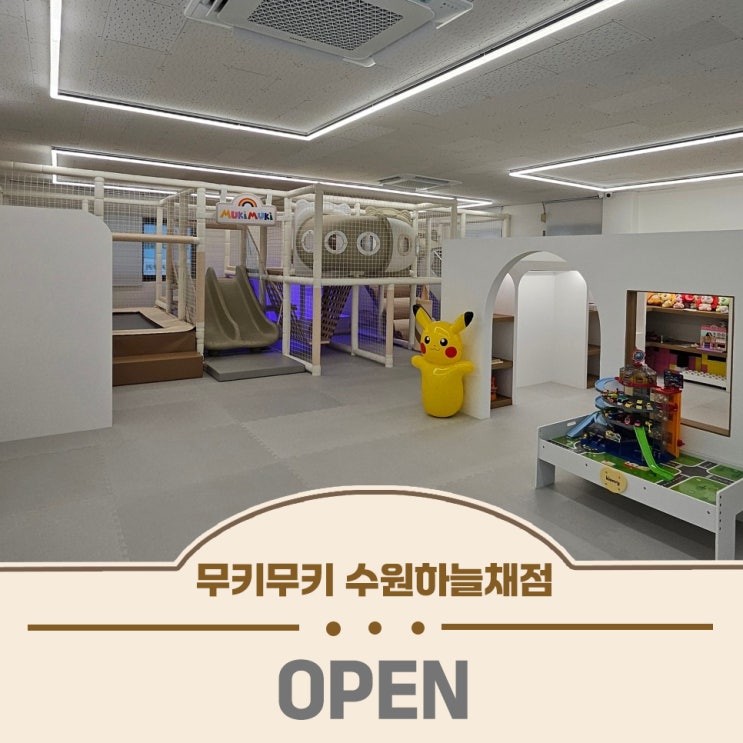 무인키즈룸 무키무키 수원하늘채점 매장 소개
