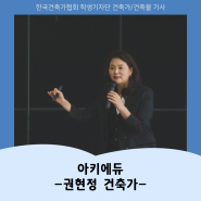 2024년 한국건축가협회 학생기자단 '2월호' 건축가 인터뷰 | 아키에듀 - 권현정 건축가