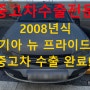 2008년식 뉴프라이드 폐차하지 말고 수출하세요