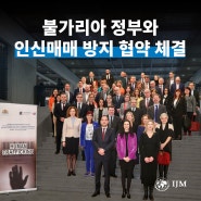 [Justice News] 인신매매 방지 위한 IJM과 불가리아 정부의 협력