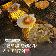 명지 조개구이맛집 시소조개구이 솔직후기