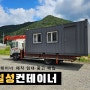 경북 김천 일성 컨테이너에서 제작·임대 추천!
