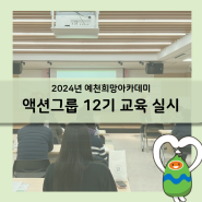 2024년 예천희망아카데미 액션그룹 12기 교육실시