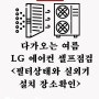 LG 에어컨 필터상태와 실외기 설치 장소 셀프점검 방법
