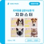 [한국플러스팜] 지마스터캣, 지마스터독 (개, 고양이 심장사상충 및 구충제-외용약)