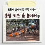 [포항시 도시재생 구역 나들이] ‘송림 키즈 숲 놀이터’ 🌳